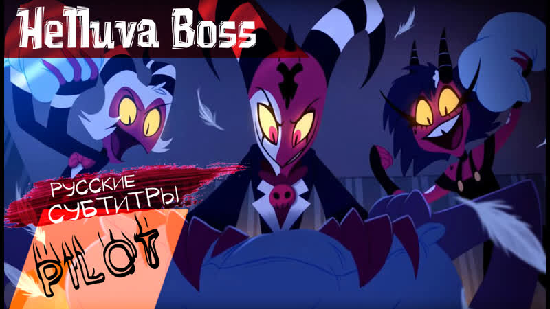 Helluva boss pilot (спин офф отеля хазбин)