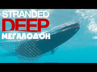 Stranded deep (2021) 🌴 21 🌴 мегалодон