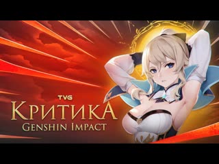 Краткий анализ genshin impact