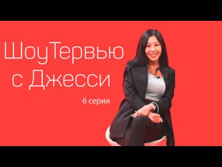 Шоу тервью с джесси| show!terview with jessi| 6 серия