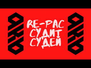 Re pac судит судей