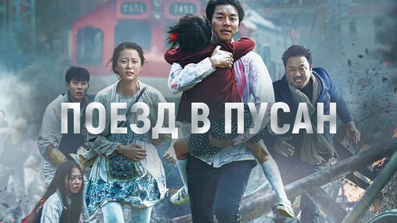 Поезд в пусан / train to busan (2016 год)