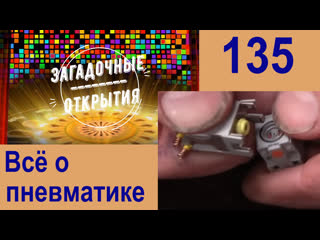 З/о 135 пневматика всё о ней