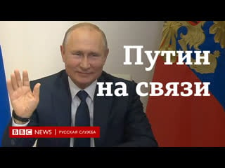 "вы меня видите, слышите?" владимир путин и видеосвязь