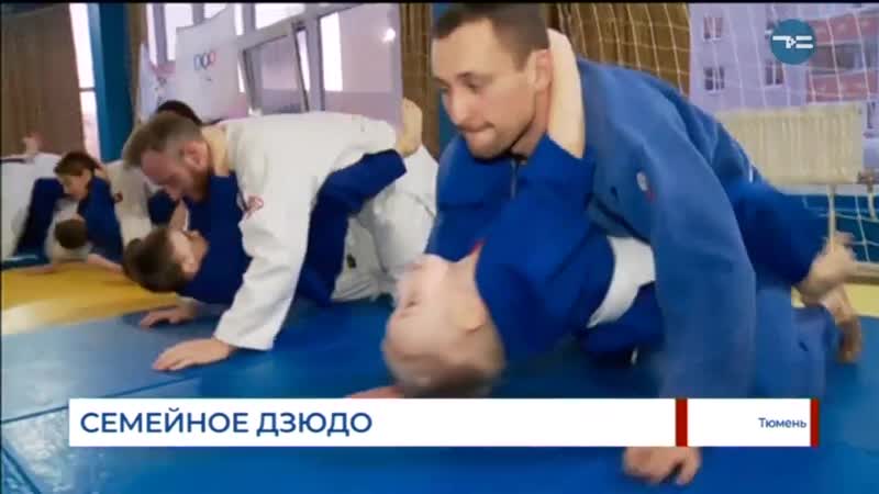 Семейное дзюдо