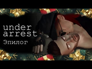 18+ | under arrest | эпилог | bonus | сериал the sims 4 | яой | сериал с субтитрами