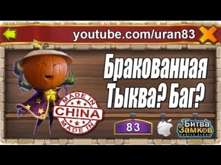 Баг? бракованный князь тыква? bug? made in china! defective pumpkin duke castle clash