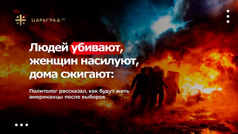 Людей убивают, женщин молодые, дома сжигают политолог рассказал, как будут жить американцы после выборов