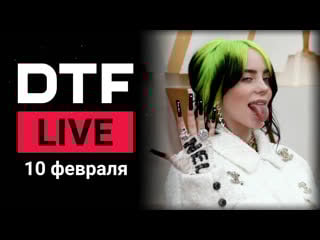 Dtf live «оскар» и томская школьница