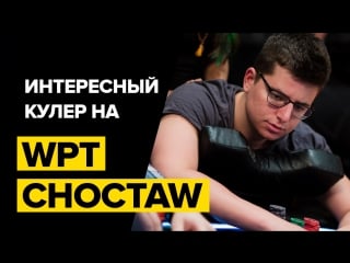 Интересный кулер на wpt choctaw