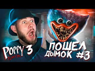 [frost games] пошёл по комнате дымок // poppy playtime chapter 3 #3 (1080p)