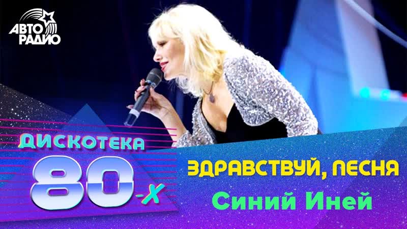 Здравствуй, песня синий иней (дискотека 80 х 2007, авторадио)