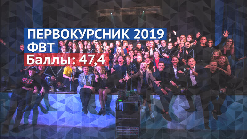 Первокурсник 2019 // фвт