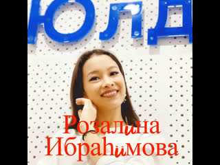 Розалина ибрагимова