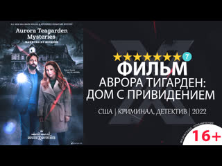 Аврора тигарден дом с привидением (2022) 720p