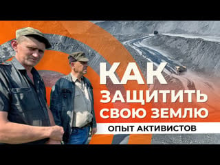 Угольная пустыня кузбасса как защитить свою землю