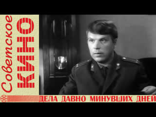 Х/ф «дела давно минувших дней» (1972 год)