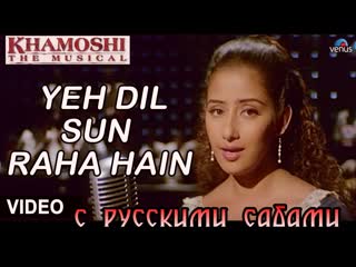 Yeh dil sun raha hai khamoshi the musical ¦¦ manisha koirala, salman khan (рус суб )
