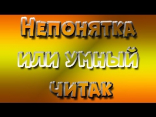 Продолжаем патрулить►умный читак?►патруляшка