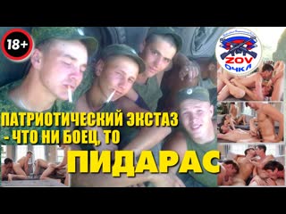 Патриотический экстаз что ни боец, то пидарас!