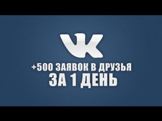 Пробую набрать 10 000 друзей/подписчиков онтакте