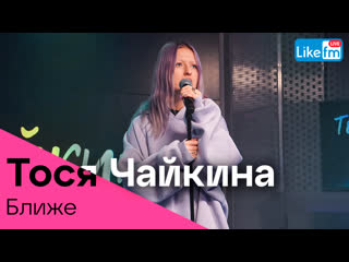 Тося чайкина, zoloto ближе (like live)