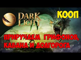 Dark and light ☛ кооп ☛ приручаем грифонов, кабана и долгорога ✌