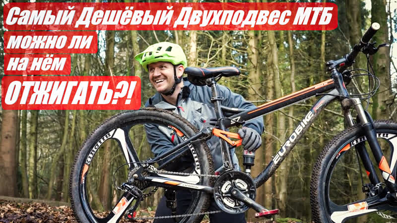 Самый дешёвый двухподвес и отжиг?! мтб с амазона в байкпарке gmbn по русски