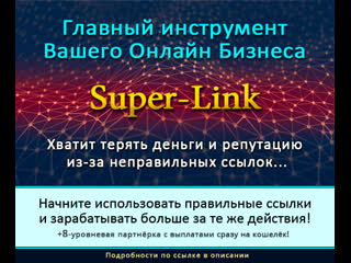 🔥 super link новый сервис организации ссылок! полезность зашкаливает!