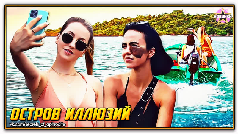 Остров иллюзий/influencer (2023)
