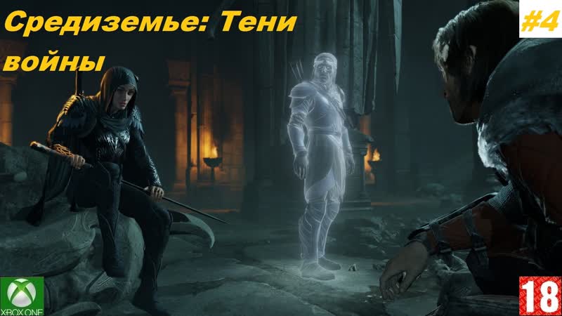 Xbox porn video – Средиземье тени войны (xbox one) прохождение #4 (без комментариев)