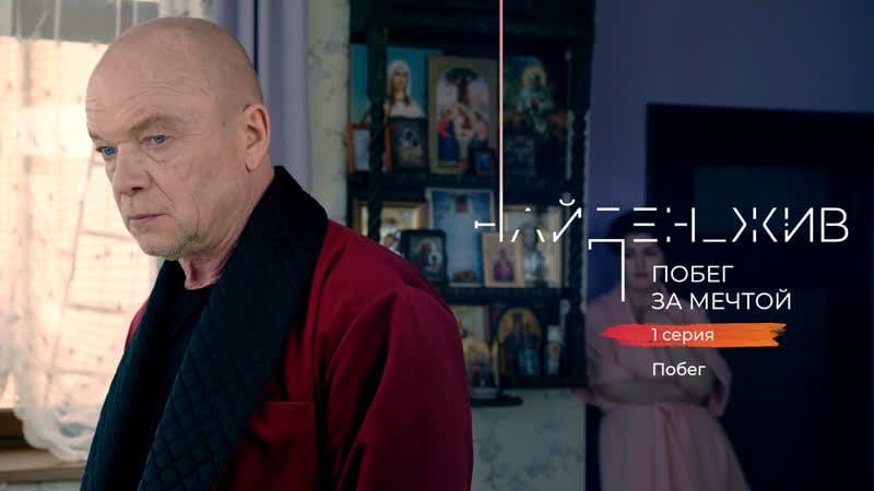 "найден жив побег за мечтой" второй сезон 1 серия «побег»