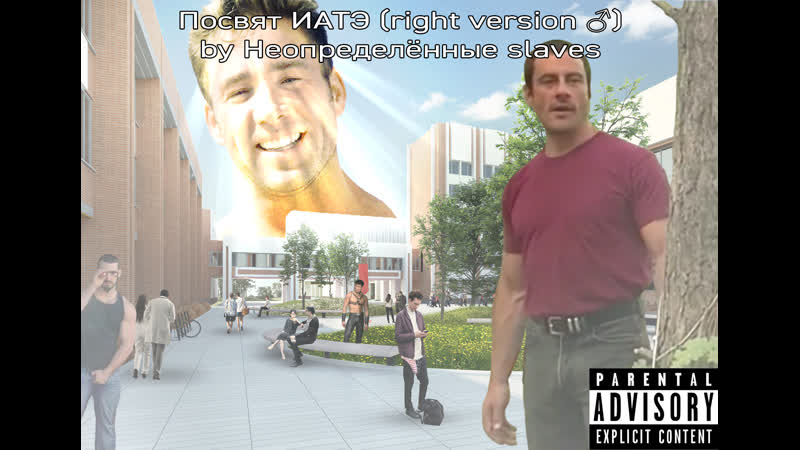 Посвят иатэ (right version♂) неопределенные slaves (слив трека 2020)