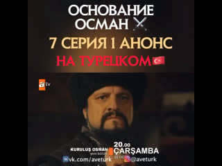 "основание осман" 7 серия 1 фрагмент / анонс на турецком языке!