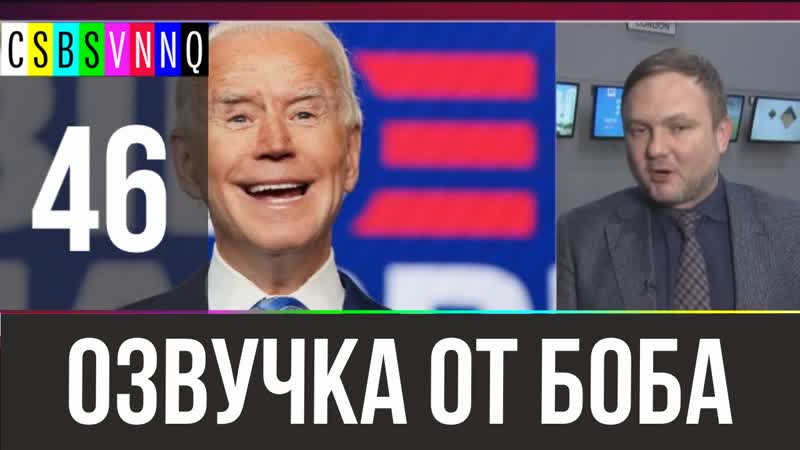 Голый пистик коронация бидона // переведено бобом джонстоном №46