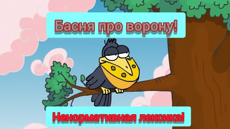 Грузинский басня про ворон (с матом) поржал от души