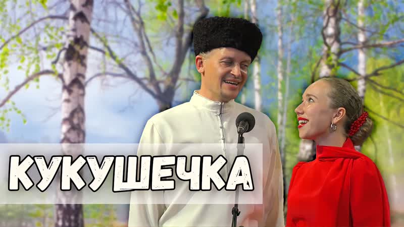 Кукушечка казачий ансамбль атаман