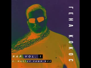 Гена кокос rap vol 1