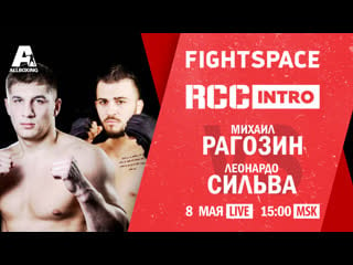 Михаил рагозин vs леонардо сильва, rcc intro 3, mma | прямая трансляция