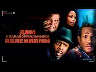 Дом с паранормальными явлениями комедия, ужасы