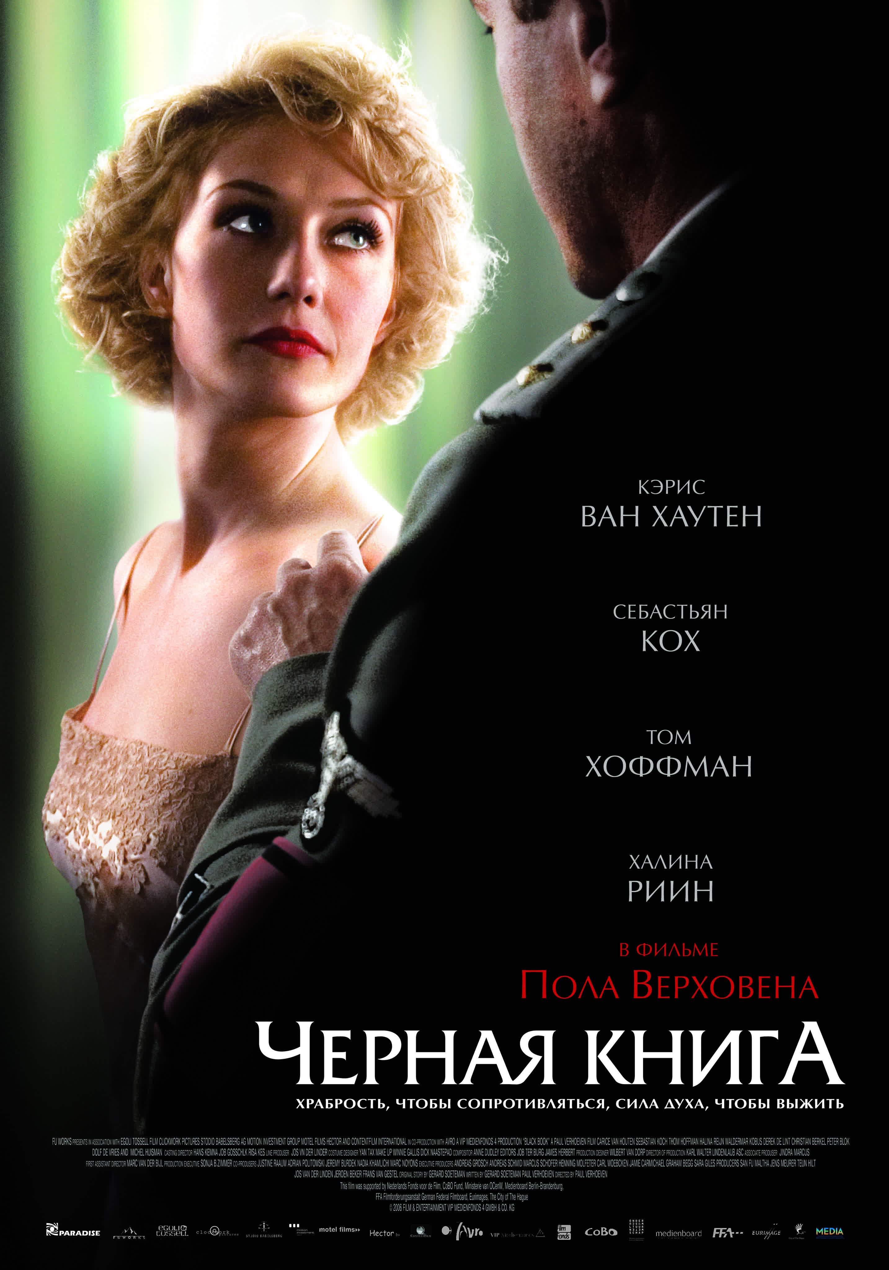 Фильм чёрная книга zwartboek (2006 год) watch online