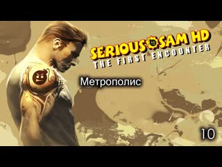 Serious sam hd the first encounter часть 10 метрополис