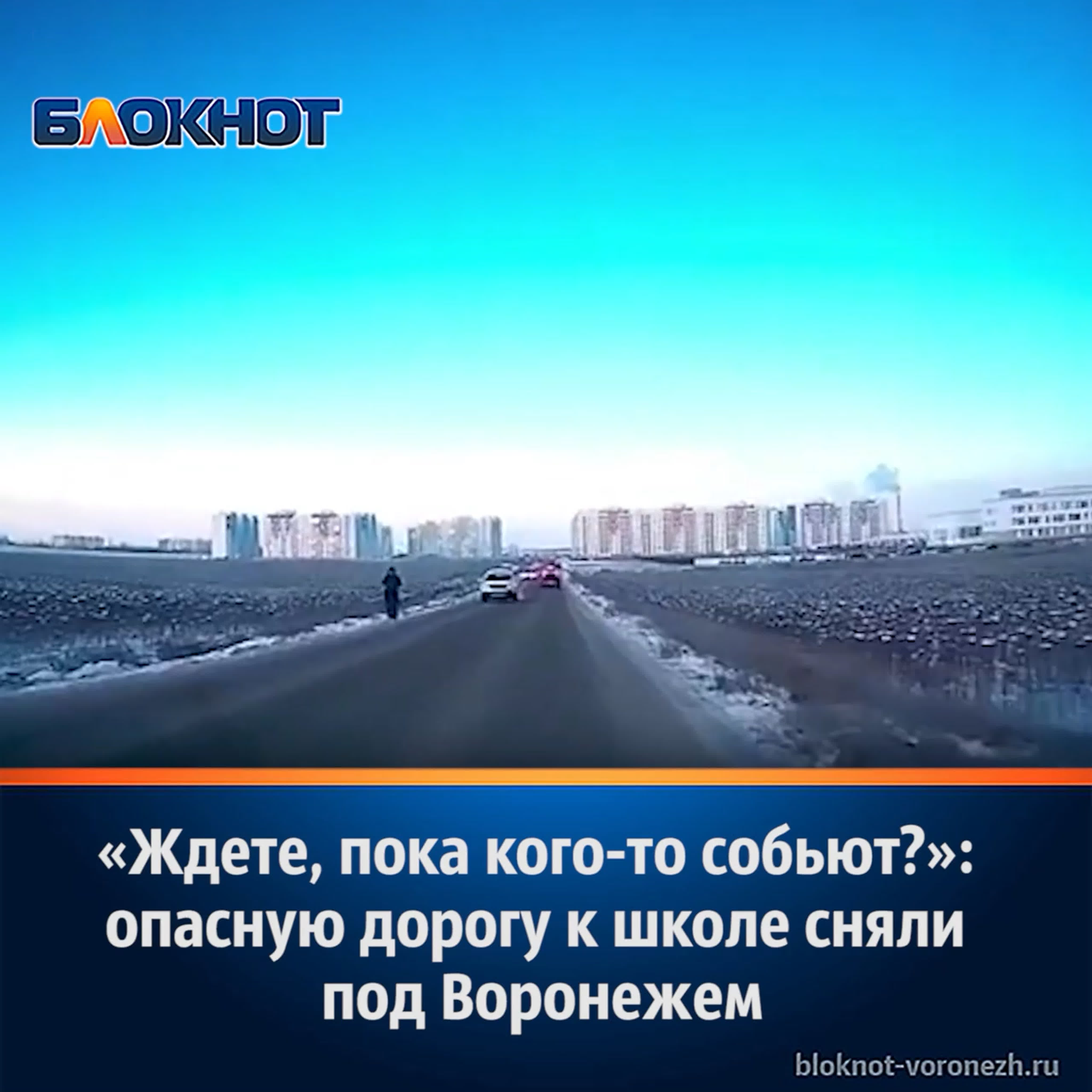 «ждете, пока кого то собьют?» опасную дорогу к школе сняли под воронежем