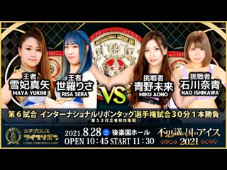 Azure revolution (risa sera & maya yukihi) vs miku aono & nao ishikawa ice ribbon ice in wonderland 2021