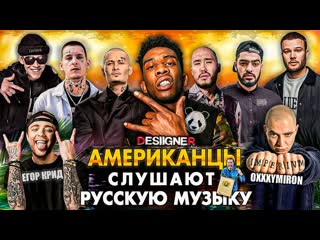 Desiigner слушает русскую музыку oxxxymiron, big baby tape, kizaru, скриптонит, miyagi, morgenshtern