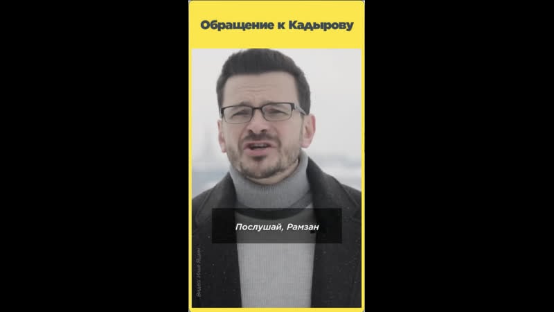 «послушай, рамзан»