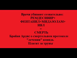 Врачи убивают сознательно ремдесивир + фентанил + мидазолам + ивл