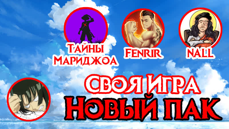 Своя игра аниме пак | тайны мариджоа, фенрир, нэлл (запись стрима)