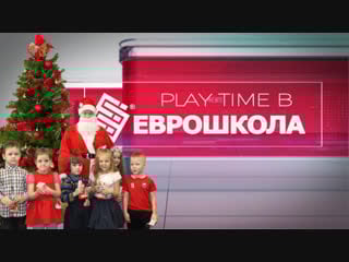 Christmas lesson / play time b / еврошкола г ишим 2018