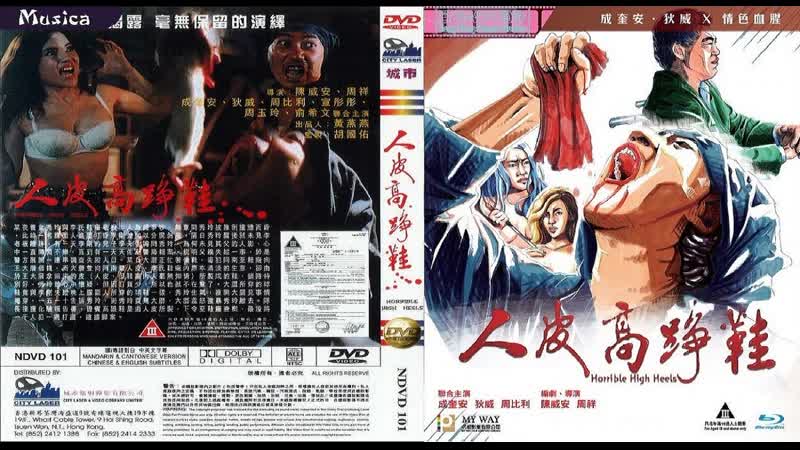 Ужасные шпильки / horrible high heels (yan pei go jang haai) (1996) перевод #дионик (bdrip 720p ) впервые в россии